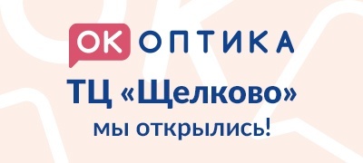 Открытие салона "ОК Оптика" в ТЦ "Щелково"