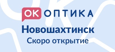 Открытие салона "ОК Оптика" в г. Новошахтинск
