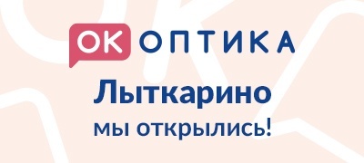 Открытие салона "ОК Оптика" в Лыткарино