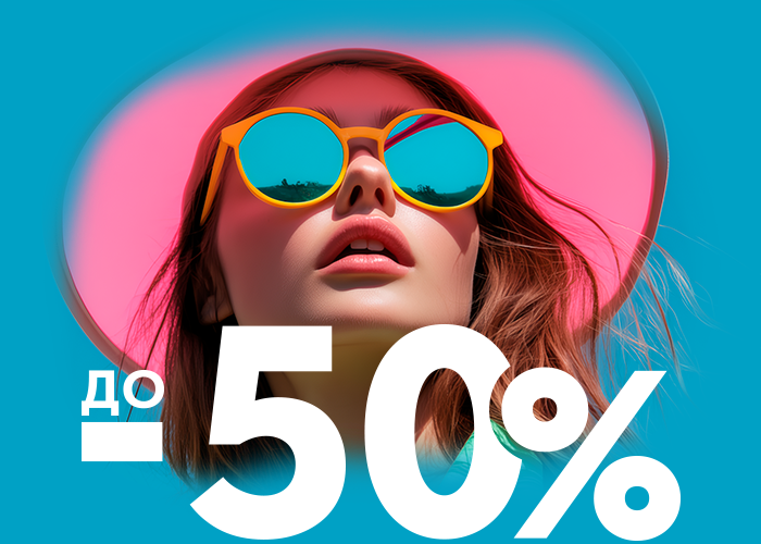 Выгода до 50%!