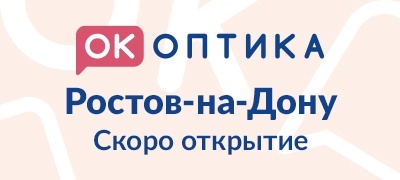 Открытие салона "ОК Оптика" в г. Ростов-на-Дону