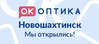  "ОК Оптика" в г. Новошахтинск