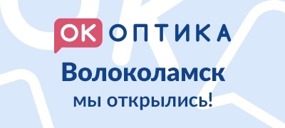 Открытие салона "ОК Оптика" в Волоколамске