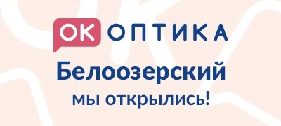 Открытие салона "ОК Оптика" в городе Белоозерский
